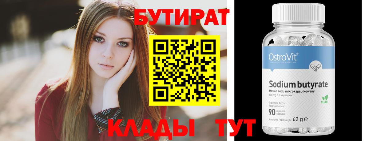 Бутират Butirat Шелехов