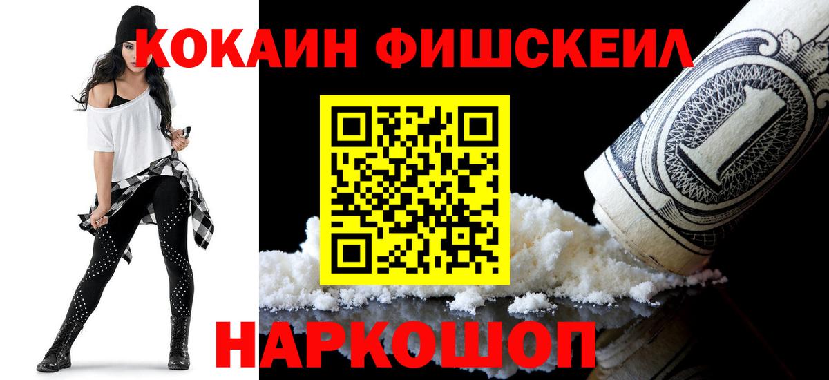 Шелехов  Cocaine FishScale  Вход с VPN  Кокаин 99% 