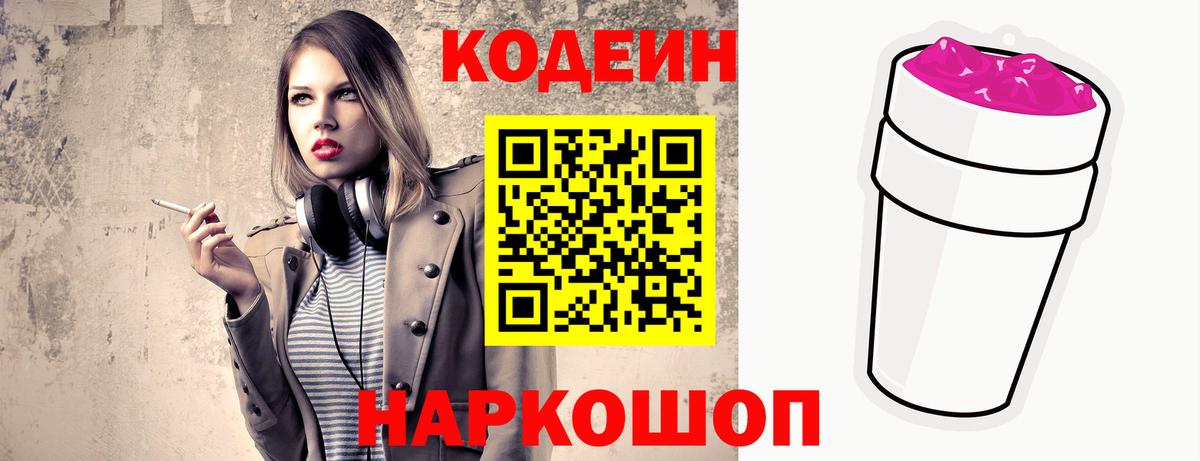 Кодеиновый сироп Lean Purple Drank  Вход с VPN  наркотики  Кодеин Purple Drank  Шелехов 